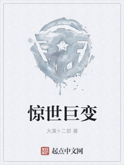 惊世巨变