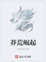 莽荒崛起
