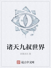 诸天九叔世界