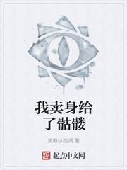 我卖身给了骷髅
