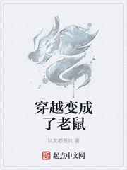 穿越变成了老鼠