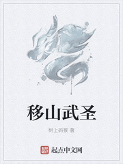 移山武圣