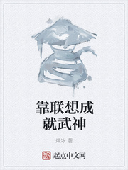 靠联想成就武神