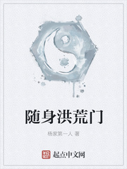 随身洪荒门