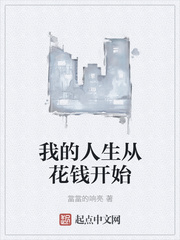 我的人生从花钱开始