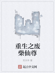 重生之废柴仙尊