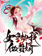 女皇劫我做赘婿