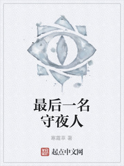 最后一名守夜人