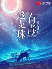 这龙珠有毒