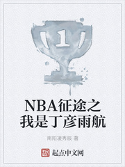 NBA征途之我是丁彦雨航