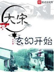大宋从打造玄幻开始