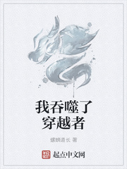 我吞噬了穿越者