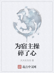 为宿主操碎了心