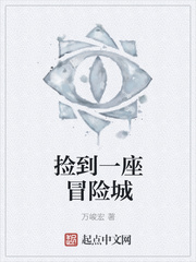 捡到一座冒险城