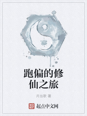 跑偏的修仙之旅