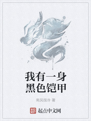 我有一身黑色铠甲