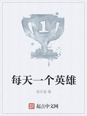 每天一个英雄
