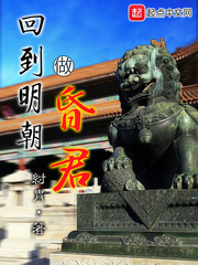 回到明朝做昏君
