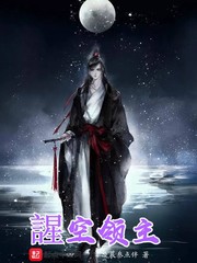 謃空领主