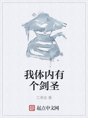 我体内有个剑圣