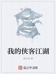 我的侠客江湖