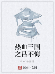 热血三国之吕不悔