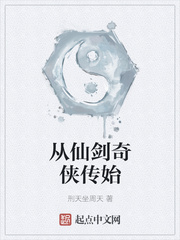 从仙剑奇侠传始
