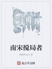 南宋搅局者
