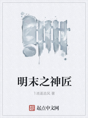 明末之神匠