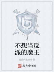 不想当反派的魔王