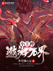 小主神遨游万界