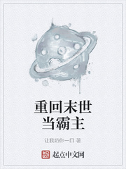 重回末世当霸主