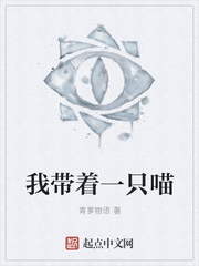 我带着一只喵