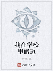 我在学校里修道
