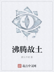 沸腾故土