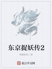 东京捉妖传2