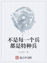不是每一个兵都是特种兵