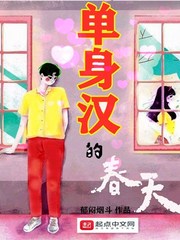 单身汉的春天