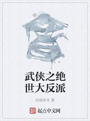 武侠之绝世大反派