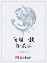 每周一款新杀手