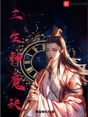 三生神魔诀
