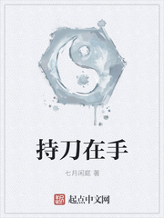 持刀在手