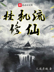 挂机流修仙