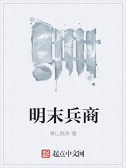 明末兵商