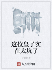 这位皇子实在太坑了
