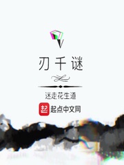 刃千谜