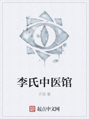 李氏中医馆