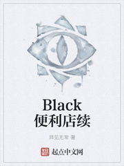 Black便利店续