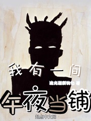我有一间午夜当铺