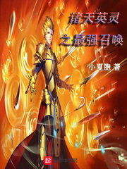 诸天英灵之最强召唤
